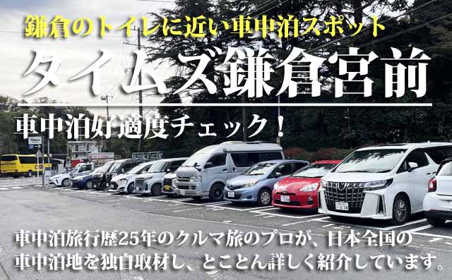 タイムズ鎌倉宮前　車中泊